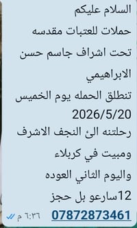 حملات العتبات • النجف-كربلاء • ٢٠/٥/٢٠٢٦