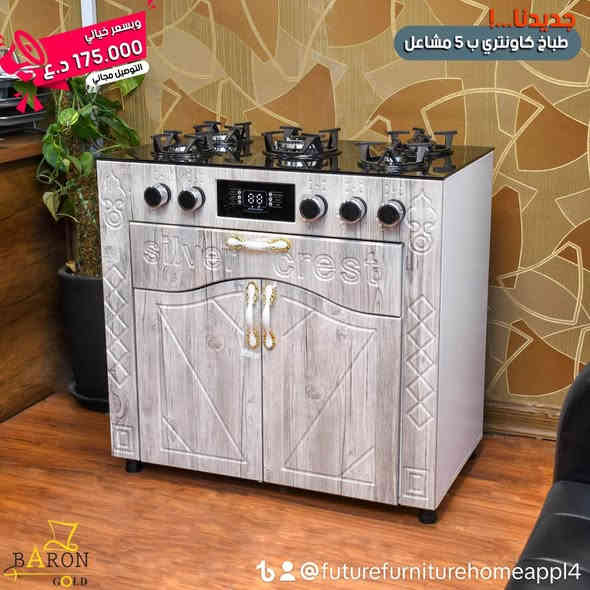 ١٧٥ الف مع توصيل داخل بغداد ١٨٠ مع توصيل لكل محافظات عراق حجز خاص 
{طباخ ماركة سلفر كرست بلتن مع كاونتر خشب  🪵 MDF التركي }
{5مشاعل بلازما تركي عيون أيطالي اصلي مع شاشة تحكم لمس وجداحة }
{ضمان سنة حقيقي وموقعي داخل البيت   
مع الفحص واستلام بطاقة الضمان 💕🍃💕
للحجز والأستفسار يرجى مراسلة الصفحة
او واتساب 
*********** بغداد
