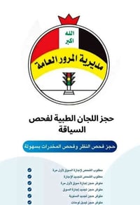 استمارة الفحص الطبي • حجز مراجعة المرور • كركوك الواسطي