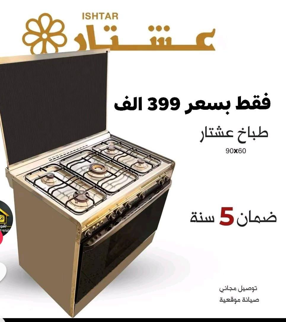 عروض تخليش الاسعار للطباخات لفترة محدودة جدا
الفخامه والمتانه توفر من جديد #فريش فقط ب 425
وبعرض تخفيض بعد الانقطاع لفتره رجع توفر العشتار
📢عرض #عشتار الاصلي مروحة داخل الفرن فول
 فقط بسعر 399 الف
خمس مشاعل نحاس الثقيل
كامل مواصفات سل ستيل فول 
مصباح 
شوايه 
جداحه 
دبل جام 
حجم 60*90
ضمان ١٠ سنوات 
العنوان بغداد الكرادة تقاطع المسبح شارع المسرح الوطني
للحجز والاستفسار مراسلة الصفحة او الاتصال
***********
***********
