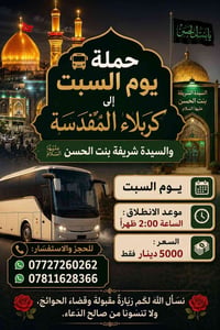 كربلاء المقدسة • يوم السبت • انطلاق ٢ظهراً