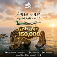 بيروت • ٤ أيام ٣ ليالي • فندق ٤ نجوم