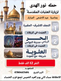 النجف • كربلاء • مخصص للعوائل