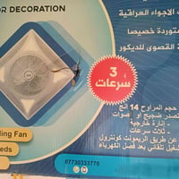 مروحة سقف • جديدة • ثانوي