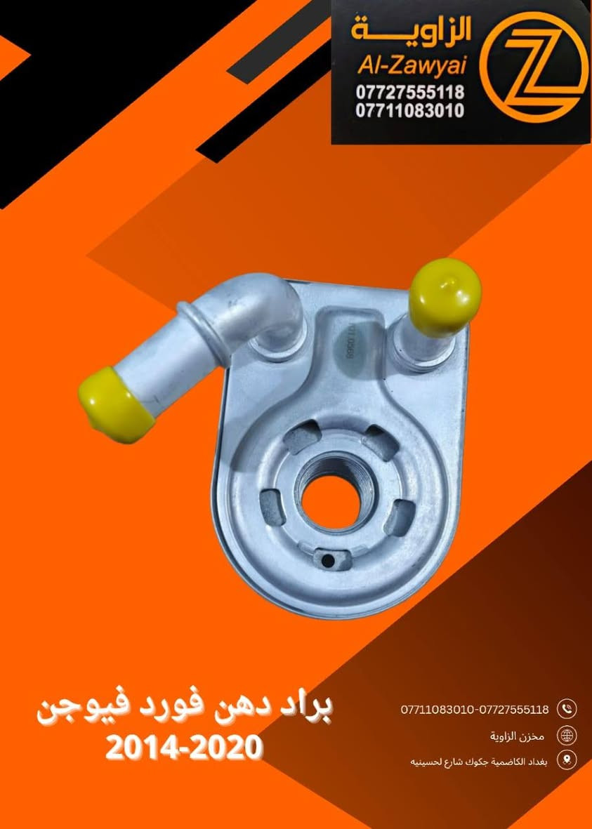 بسمه تعالى
متوفر أغراض فورد فيوجن 
مكاني بغداد الكاظمية جكوك قرب حسينية بني هاشم
***********
***********
اعتذر من الخاص 
اوقات الاتصال 
٩ صباحا 
٤ عصر
