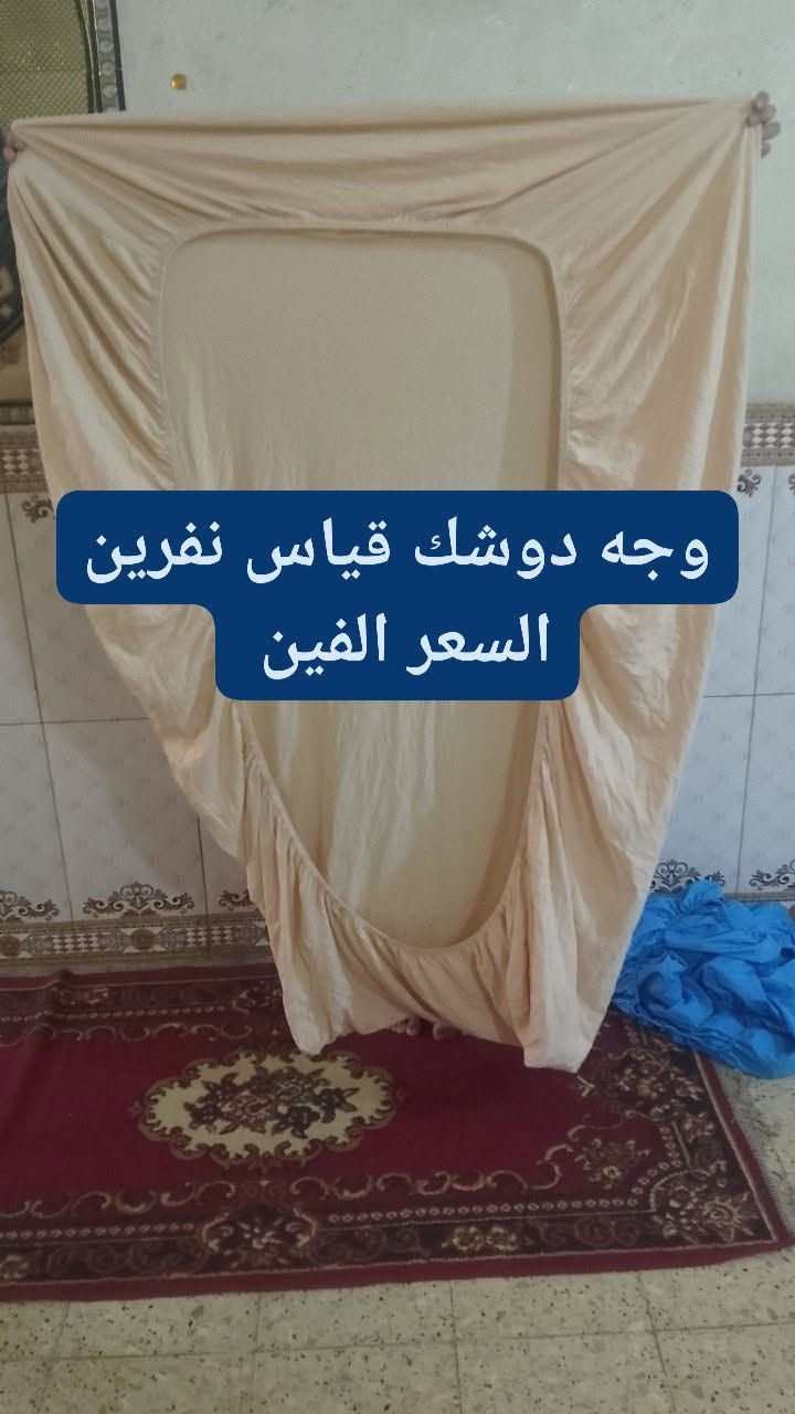 وجه دوشك قياس نفرين وقياس نفر سعر الواحد الفين 

العنوان العبيدي الشهداء الثانيه يوجد خدمه توصيل


**إذا كنت صاحب هذا الإعلان وتريد حذفه لأي سبب، رجاءا أرسل رسالة إلى الدعم الفني**