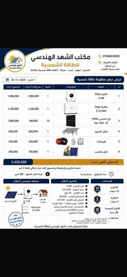 سلام عليكم موجود تنصيب طاقه شميه كافت الاحجام الي يريد ينصب  جاهزين كافه العراق  تواصل ***********
