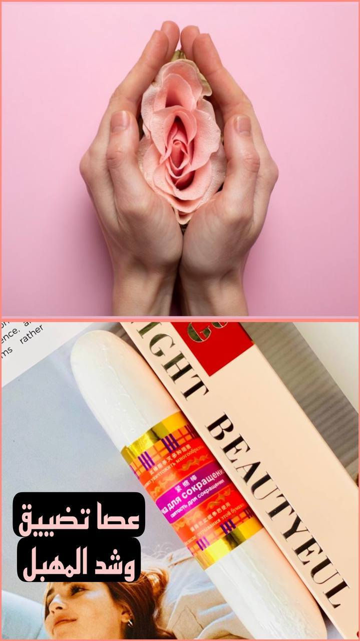 #عصاتضيق_المهبل
عصا التضييق الايطالية🇮🇹 
#الاصلية 100%💯💯

عصا سيتك لتضييق وشد المهبل تقلص المهبل بنسبه 2سم
 عصا تعمل على تضييق جدران المهبل و ازالة الروائح الكريهة منه و موازنة صحة المهبل وتطهره 
عصا لا تضيق المهبل فقط بل ايضا تعمل على تغيير و تجديد الحياة الحميمة لكلا الطرفين
عصا تعمل و تبدأ فعاليتها في الدقائق الاولى من استخدامها و تستمر من ١ الى ٥ ايام
عصا مكونة من أعشاب و نباتات طبيعية تعمل على تضييق جدران و عضلات المهبل

طريقة الاستخدام: 
بللي العصا بقليل من الماء حتى تتفعل الأعشاب و من ثم قومي بإدخال العصا داخل المهبل و دعيها في المهبل لعدة ثواني من 1_2 دقيقه و بعد ١٥ الى ٣٠ دقيقة ستحسين بالفرق
تستخدم في الصباح
بعد استخدام العصا جفيفيها و احفظيها في مكان جاف للاستخدام للمرات الاخرى
العصا تضل لمدة ثلاث أشهر
نتائج العصا قبل فتره من استخدامهه
#الاصلية الايطالية💯🇮🇹🇮🇹
🚗يوجد خدمة توصيل لجميع محافظات العراق 🚗


**إذا كنت صاحب هذا الإعلان وتريد حذفه لأي سبب، رجاءا أرسل رسالة إلى الدعم الفني**