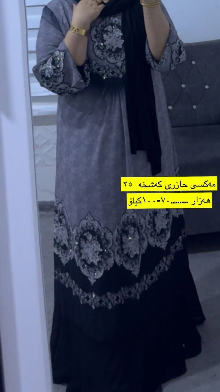 "فۆڵۆومان بکەن بۆ بینینی نوێترین کاڵای دەستی دوو"💎
کۆمەڵێ جلی دوو خانمی ئازیز (زەڕایەن،هەڵەبجە) تەنهاا یەک جارر لەبەر کراون زۆر پاک بۆ داواکردن مەسسج بنێرن لە خزمەتاناین🛍️
گەیاندنمان هەیە بۆ هەموو شارەکان💎🚕


**إذا كنت صاحب هذا الإعلان وتريد حذفه لأي سبب، رجاءا أرسل رسالة إلى الدعم الفني**