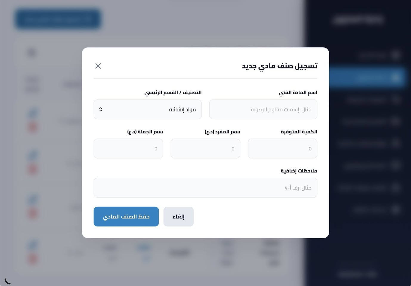 تصميم نظام لإدارة الخزن للمواد الانشائية والكهربائية والعدد والنجارة
ودّع فوضى الحسابات والورق! 📊✨
​صممت نظام إدارة مخزون ومبيعات متكامل، والميزة الأقوى؟ يعمل بالكامل أوفلاين (بدون إنترنت)! يعني شغلك ما يوقف ومبيعاتك بأمان دائماً. 
​👍 مناسب للمحلات، المخازن، والورش اللي تبحث عن السرعة والدقة.
🔄 جرد بضاعة، فواتير، وتقارير أرباح بضغطة زر واحدة.
 للحجز والتفاصيل على الواتساب ***********
