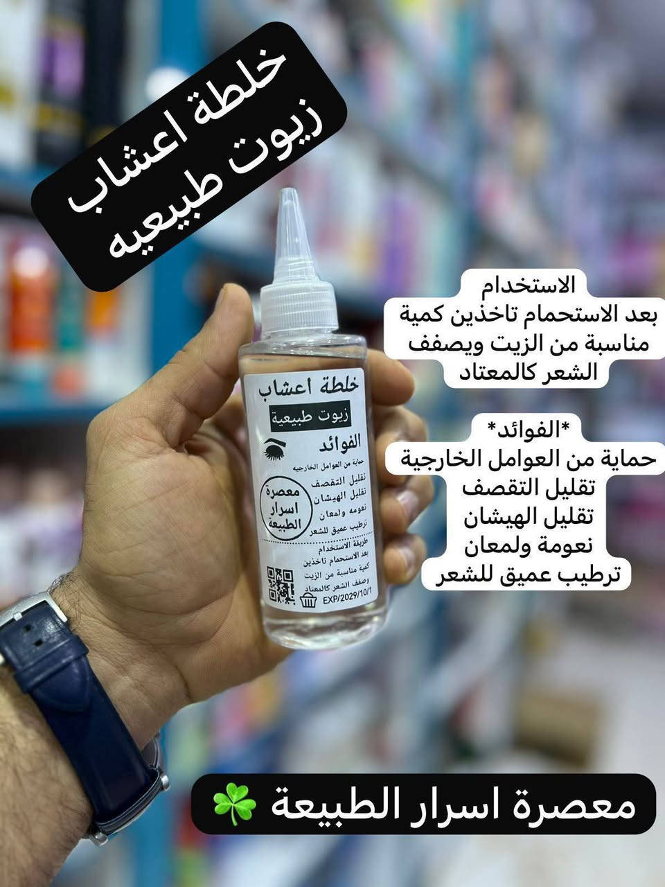 ✨ ودّعي مشاكل الشعر مع خلطة الأعشاب والزيوت الطبيعية الأصلية 🌿💚
🌸 خلطة طبيعية أصلية للعناية بالشعر، تمنحه مظهراً صحياً ولمعاناً مع الاستخدام المنتظم.
💰 سعر القطعة:7 🎁 سعر البكج: 12 فقط
📦 متوفر  وبأسعار مميزة. 🚚 التوصيل متاح داخل الناصرية والمحافظات.
#زيوت_طبيعية #خلطة_أعشاب #العناية_بالشعر #تسوق_العراق #جملة #الناصرية #عروض_العراق


**إذا كنت صاحب هذا الإعلان وتريد حذفه لأي سبب، رجاءا أرسل رسالة إلى الدعم الفني**