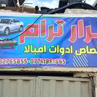 قطع امبالا • وارد كندا • الديوانية