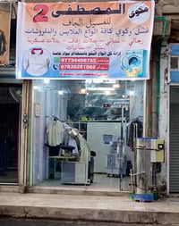 � عروض راس السنة 🎉 🧺 مكوى المصطفى – الفرع الثاني كوي نظيف ومرتب بدون ت...