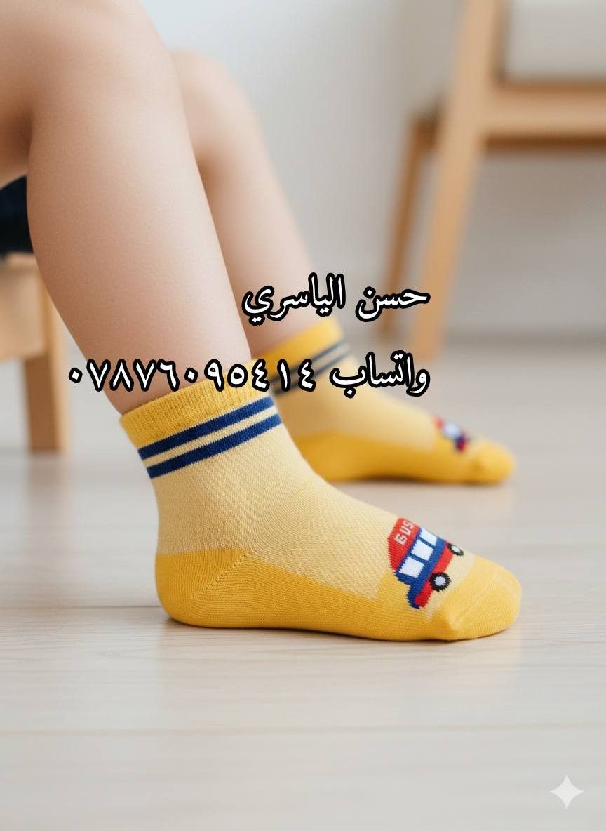 وصلت وجبة جواريب العيد الجديدة! أحدث النقشات والموديلات العالمية صارت بين إيديكم. وبما إننا أهل الجملة، جبنالك السعر اللي يكسر السوق:
​السعر: 3500 دينار فقط للدرزن! 💸
​الحالة: متوفرة بكميات ضخمة ولأصحاب المحلات.
​الموديلات: كل اللي يجي ببالك من ألوان ونقشات.
​📍 البيع جملة فقط. لا تضيع الفرصة وجهز محلك من الآن!👇🏻تابعونا على التلكرام 
https://t.me/alyasre_5

​#جواريب #جواريب_أطفال #ملابس_أطفال #العراق #بغداد #موديلات_جديدة #تجهيزات_أطفال #أزياء_أطفال #تسوق_اونلاين #جوارب_قطنية
​#جواريب_بناتي #جواريب_ولادي #بنوتات #اطفال_العراق #ملابس_بنات #ملابس_اولاد #كيوت #عالم_الأطفال


**إذا كنت صاحب هذا الإعلان وتريد حذفه لأي سبب، رجاءا أرسل رسالة إلى الدعم الفني**