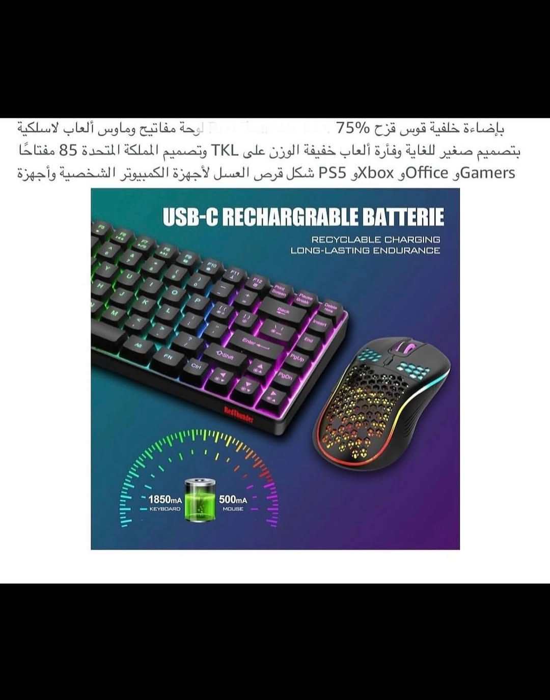 كيبـورد ومـاوس (RGB) للألعاب والحاسوب لاسلكي بلوتوث شحن 
شحن (تايبسي) نظام متطور وحديث 
كيبورد لاسلكي (2.4) وماوس لاسلكي (3200) نقطه في البوصه 
كيبـور واير لس بلوتوث (USB)
سبعه ألوان أضاءه (RGB) ديناميكي يمكن التحكم في مستوى سطوع ضوء الماوس 
ماوس (3) خطوات (DPI) مفتاح واحد وتصميم مريح 
بطاريات ليثيوم قابله لاعاده الشحن سعه بطاريه الماوس (500) ملي أمبيـر وسعه بطاريه الكيبورد (1850) ملي أمبيـر 
مـاوس (RGB) مع هيكل قرص العسل 
توفير طاقه ذكي يساعد على إطاله عمر البطاريه أيقاف تلقائي عند توقف العمل 
لوحـه مفاتيح مدمجه مع تصميم مريح وهادئ بنسبه (%75)
متعدد الأستخدام للعب والعمل 
جديـد بالباكيت مع كافه الملحقات 
للتفاصيـل اكثـر داخل الموقع الرسمي 
السعـر ٢٧ الف 💰
ملاحظه (عند الشراء فحص المنتج قبل مغادره المندوب بعدها نكون غير مسؤولين)
توصـيل 🚚 بغداد ٥ آلاف 
توصـيل 🚚 محافظات ٦ الاف⁩⁩⁩⁩


**إذا كنت صاحب هذا الإعلان وتريد حذفه لأي سبب، رجاءا أرسل رسالة إلى الدعم الفني**