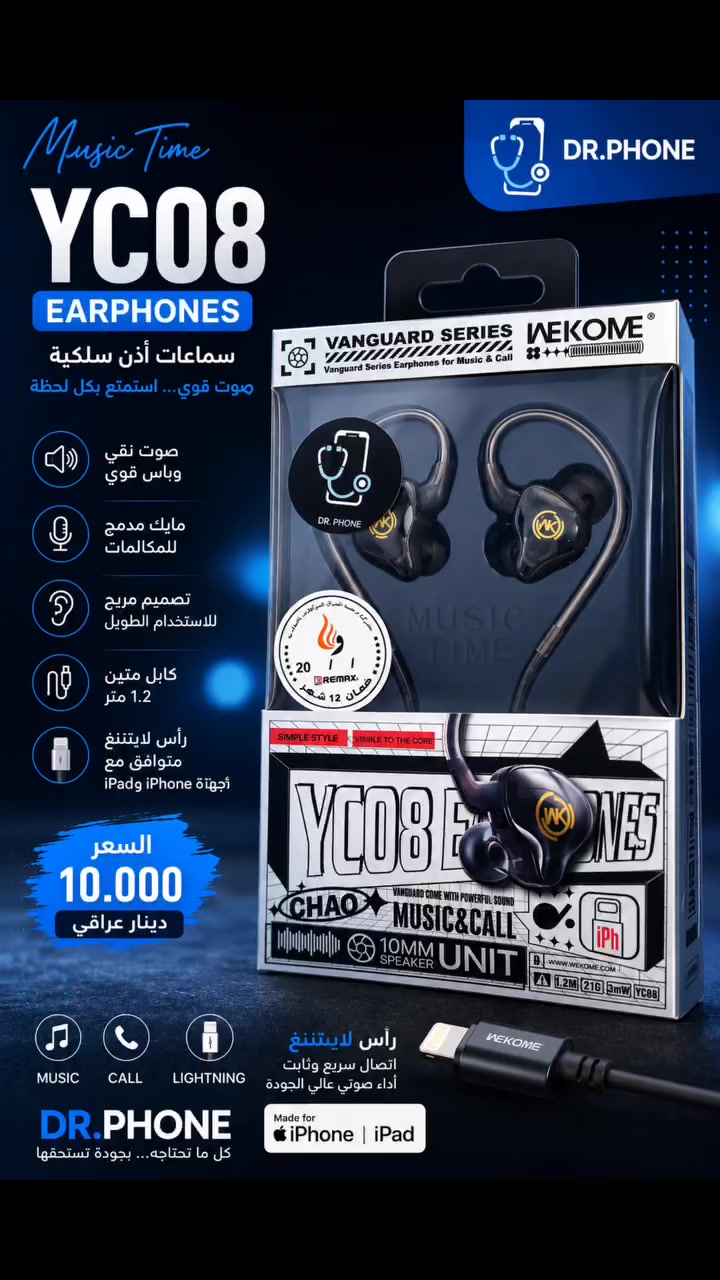 🎧 للباحثين عن الأناقة ونقاء الصوت الخارق! 🎧

استمتع بتجربة صوتية مميزة مع سماعات WEKOME YC08 المصممة خصيصاً لأجهزة iPhone وiPad بمنفذ Lightning، لتمنحك صوتاً نقياً واتصالاً ثابتاً في كل وقت

✨ أبرز المميزات:
• صوت واضح وعالي الجودة
•مايكروفون مدمج للمكالمات
• تصميم مريح للاستخدام الطويل
• كابل متين بطول 1.2 متر
• متوافقة مع أجهزة iPhone و iPad
• مثالية للموسيقى والمكالمات والألعاب

💰 السعر: 10,000 دينار عراقي فقط! 
🛒للطلب
📥مراسلة الصفحة او
📞واتساب:*********** او 
🚶زرنا الى المتجر
📍حله -حي الاساتذة-قرب اعدادية ابن السكيت مجاور اعدادية قاسم السباك للمتفوقات 
🚚يوجد توصيل لكافة محافظات العراق 

#سماعه #الكترونيات #اكسبلورر #اكسسوارات
#الشعب_الصيني_ماله_حل😂😂
