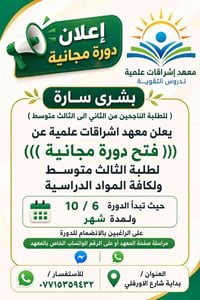 🔴 إعلان دورة مجانية  بشرى سارة ( للطلبة الناجحين من الثاني الى الثالث ...