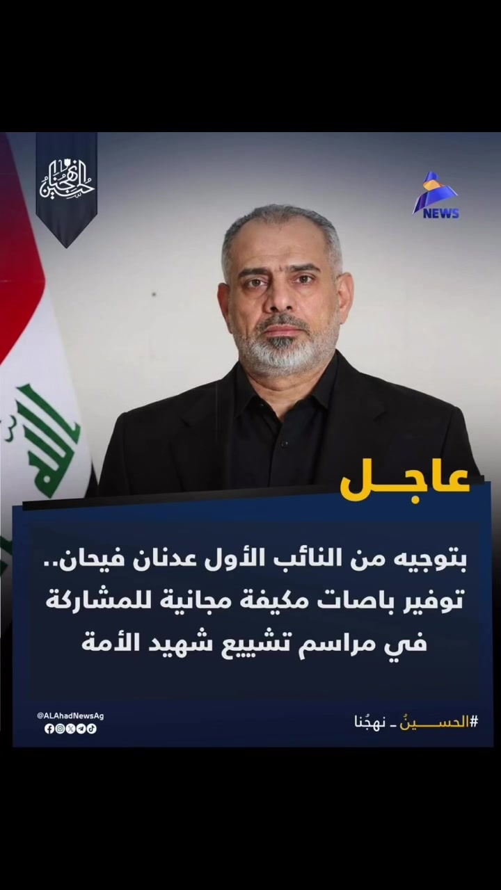 بتوجيه من النائب الأول لرئيس البرلمان عدنان فيحـان.. توفير باصات مكيفة مجانية للمشاركة في مراسم تشييع شهيد الأمة.

-  الحلة – الكورنيش – حي الصحة
    للتواصل: ***********

-  جبلة – نادي المشروع الرياضي
    الساعة العاشرة صباحاً
    للتواصل: ***********

#الحسين_نهجنا
#قوموا_لله
