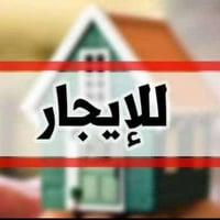 شقه  ارضي اول  لايجار باب شرقي كم لارمن خلف تانكي ماء   الاتصال ٠٧٧٦٦٣...