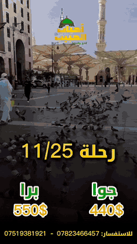 ‏شركة الراوي للحج والعمرة
‏ومكتب احباب الحبيب  ﷺ  في العراق 
‏
‏رحلة شهر (رجب الخير) إلى الديار المقدسة( جواً و براً ) 
‏ابتدأ من يوم 12/25 وصعوداً
‏وكيل الخطوط الجوية للعمرة ( العالمية ،  آديل السعودية ، وفلاي ناس السعودية والعراقية )
‏🚦 الجـــــو 
‏1. محبس الجن ( جواً ) - : بسعر (575 دولار) بدون طعام ، مع رحلة إلى جدة والطائف اختياري.
‏2- شارع إبراهيم الخليل ( جواً ) - : بسعر (675 دولار). بدون طعام. 
‏🚦البـــــر
‏1. محبس الجن ( براً ) - : بسعر (450 دولار) بدون طعام ، ( 3 ليالي المدينة المنورة) (6 ليالي مكة المكرمة).
‏1. ابراهيم الخليل ( براً ) - : بسعر (550 دولار) بدون طعام ، ( 3 ليالي المدينة المنورة) (6 ليالي مكة المكرمة).
‏🔷البرنامج يشمل🔷
‏✅: حقيبة صغيرة للكتف، وباج تعرفي.
‏✅:ارشاد ديني متكامل.
‏✅: جميع الرحلات تشمل دخول الروضة الشريفة، ومزارات المدينة المنورة، ومكة المكرمة، ورحلات إلى جدة والطائف اختياري.
‏ملاحظات مهمة جداً …… ⭕
‏🔶الاعمار اقل من 18 سنة الذين يرغبون بالسفر 
‏مع والديهم أو اقاربهم يجب احضار وكاله سفر.
‏🔶ملاحظه مهمه جدا : استلام السكن في المدينة المنورة
‏بعد الساعة ( 4 عصرا ) في حال الوصول قبل هذا الوقت
‏🔶(السكن رباعي ) وفي حال طلب المفرد أو ثنائي أو ثلاثي متوفر مع دفع الفرق حسب سعر البرنامج .
‏ ملاحظة مهمة جدا ايضا: هناك يوم مشترك بين المدينة المنورة ومكة المكرمة.
‏✅ الموظفون والمتقاعدون ممن لديهم ماستر رافدين حصرا تتوفر عمره بالاقساط ----------
‏👈 عمل عمرة للعاجزين والمتوفين مجانا في سبيل الله.
‏----------------- 
‏🏃🏻‍♂احجز مقعدك معنا  لتجربة روحية لا تُنسى.
‏للحجز أو الاستفسار الاتصال على الأرقام التالية حصراً 
‏وليس لدينا اي فرع آخر خارج العناوين المذكورة ادناه : 
‏عناوين الشركة :
‏بغداد / ابو غريب - الخط السريع - قرب محطة جوهرة العدنان (الطريق الخدمي مجاور المدخل ) 
‏الشيخ عادل الشافعي : ***********
‏                                ***********
‏ميسر العادل             :  ‪***********‬
‏                                 ‪***********‬
‏
‏
‏عيش التجربة الايمانية الفريدة مع  مكتب احباب الحبيب   للحج والعمرة 
‏ وصل على الحبيب قلبك يطيب
‏
‏
