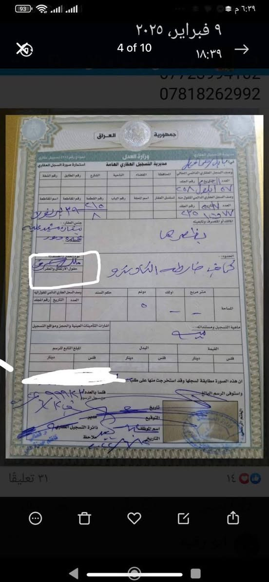 سلام عليكم يتوفر قطع ارض مساحتها 190متر جنس الأرض ملك صرف زراعي حق التصرف سعره 14مليون موقع مميز قرب أثار بابل يتوفر دونم مشيد عليهى دار سكن قرب كوين بار سعره 45مليون فقط مكاتبه وشهود كافت الخدمات متوفره باقي صور وتفاصيل على وتساب *********** حلة, بابل
