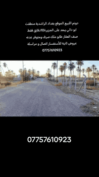 @إشارة السلام عليكم #دونم الموقع بغداد الراشدية  منطقت ابو دالي تبعد ع...