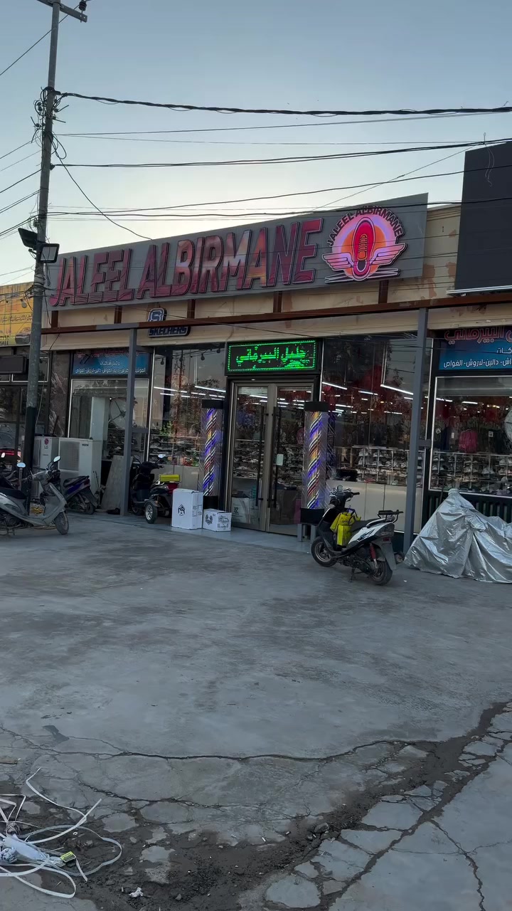 � أقوى وأكبر مجمع للأحذية في بابل 🔥

إذا تريد تلبّس العائلة كلها بأجمل الأحذية وبأفضل الأسعار، الحل موجود يم مجمع جليل البيرماني لتجارة الأحذية والشحاطات 👞👟

✔️ أحذية رجالي
✔️ أحذية نسائي
✔️ أحذية أطفال
✔️ شحاطات رجالي ونسائي وأطفال

💥 أكبر مجمع للأحذية في بابل
متوفر عدنا كل الأسعار:
الرخيص – الوسط – الغالي

✨ آيتمات وبكميات كلش هواي
✨ شغل درجة أولى وموديلات مميزة
✨ ماركات وشغل راقي يرضي كل الأذواق

🎉 عروض وخصومات قوية على القطع الأخيرة
تشمل الأطفال والنسائي والشبابي.

👨‍👩‍👧‍👦 تريد تجهز عائلتك للعيد؟
تعال يم جليل البيرماني وتكدر تجهز العائلة كاملة
(رجالي – نسائي – أطفال) بأسعار مناسبة للجميع.

📍 العنوان:
الحلة – حي بابل
مقابل محطة القطار
ركن فلكة التمثال
أو مقابل نفق البكرلي

حياكم الله في مجمع جليل البيرماني
الأكبر والأقوى في بابل لتجارة الأحذية والشحاطات 👞�


**إذا كنت صاحب هذا الإعلان وتريد حذفه لأي سبب، رجاءا أرسل رسالة إلى الدعم الفني**