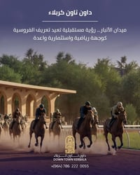 ميدان الأنبار • فروسية • داون تاون كربلاء