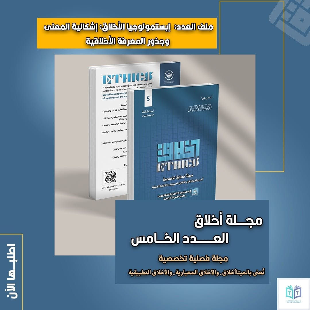 تتوفر جميع أعداد مجلة #أخلاق الصادرة عن مركز تجديد للفكر والثقافة، في دار تجديد للطباعة والنشر.

للطلب والحجز يرجى التواصل مع الرقم: 
*********** 

#دار_تجديد الكائنة في #شارع_الفراهيدي_للثقافة_والكتاب في #البصرة متواجدة كل يوم #خميس_وجمعة من الأسبوع من الساعة 5 مساءً إلى الساعة 10 مساءً.

يوجد #توصيل_لكافة_المحافظات.

#إعلام_مركز_تجديد_للفكر_والثقافة.
