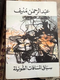 عبد الرحمن منيف • عدّاء مسافات طويلة