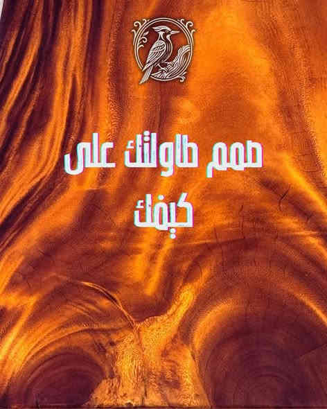 طاولة مصنوعة من الخشب الطبيعي خشب الجوز تجمع بين الفخامة والمتانة لونها الدافئ ونقشتها الطبيعية
نقدّم تصميم طاولات فاخرة من الخشب الطبيعي، مثل خشب الجوز والسنديان وغيرها من الأنواع عالية الجودة.
نهتم بإبراز جمالية الخشب الطبيعي وفخامته، حتى تكون كل طاولة قطعة راقية تضيف حضور وأناقة للمكان
***********
