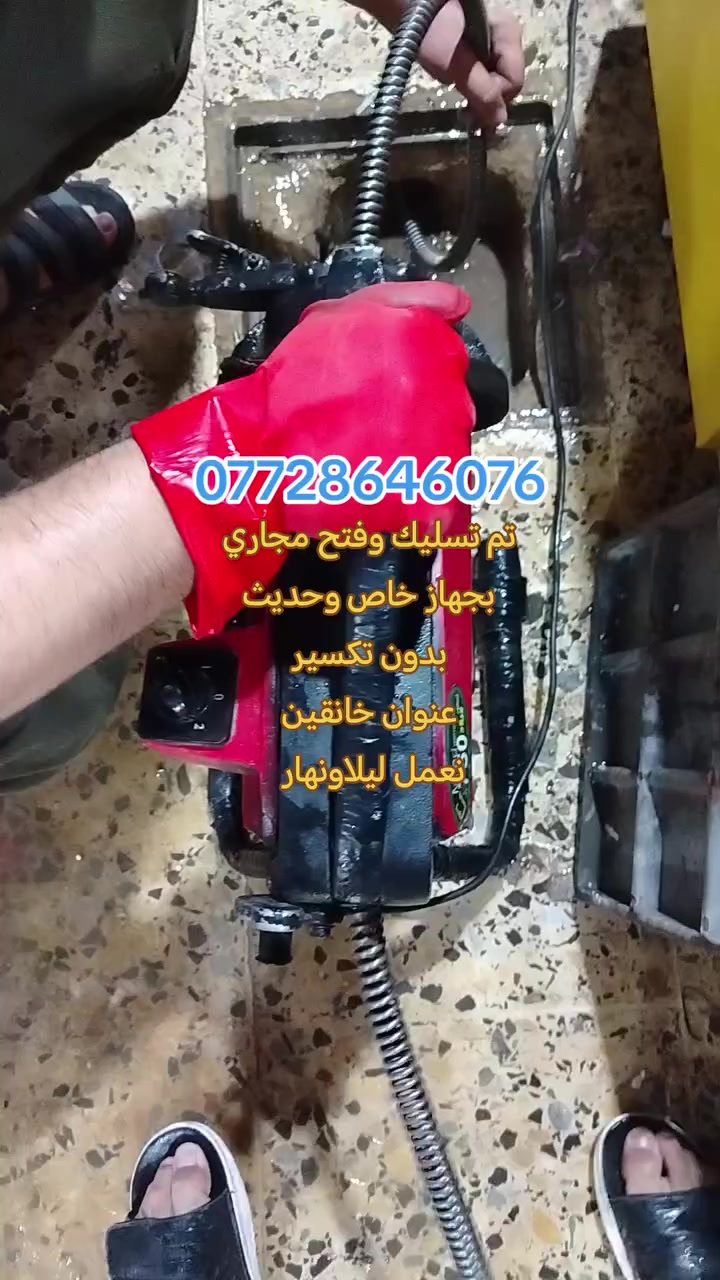 #تأسيسات #ديالى #خانقين
تسليك مجاري بجهاز حديث 
✅فتح مجاري المطبخ 
✅فتح مجاري الحمام 
✅فتح مجاري التواليت
✅فتح مجاري الرئيسيه
✅فتح مجاري كافة أنواع مجاري
👷خدمه فوريه داخل خانقين والمناطق القريبه
📲 واتساب: ***********
💪 سرعة - 🎯 دقة - أسعار مناسبة

