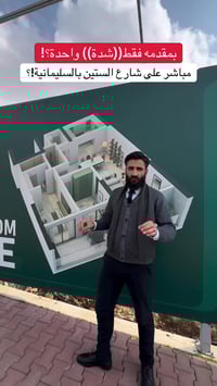 شارع الستین السلیمانیة • ١٤٨م • غرفتين