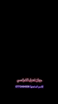 جهاز تعديل الشواصي كافه أنواع التريلات والنسافات والسلايتات  عنوان بغد...