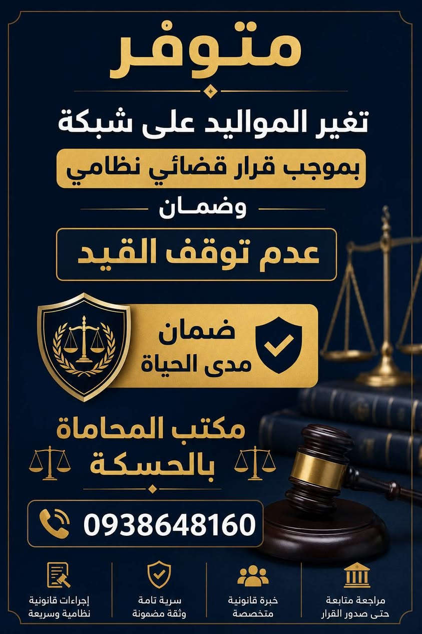 للمزيد التواصل على الرقم 
اتصال واتساب حصرا 
0938648160 ✅️⚖️


**إذا كنت صاحب هذا الإعلان وتريد حذفه لأي سبب، رجاءا أرسل رسالة إلى الدعم الفني**
