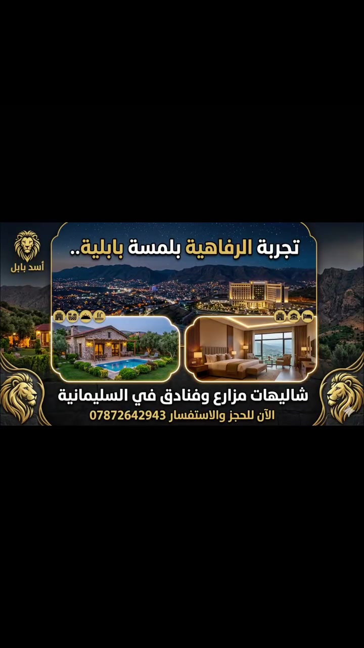 تبحث عن الهدوء والخصوصية بعيداً عن صخب المدينة؟ 🌿✨
الآن للحجز والاستفسار ***********مزارعنا وشاليهاتنا هي وجهتك المثالية لقضاء أوقات لا تُنسى مع العائلة والأصدقاء. إطلالات ساحرة، مرافق متكاملة، وأجواء تضمن لك الراحة التامة.
احجز إقامتك القادمة الآن في 'أسد بابل'.. بانتظاركم لتجربة استثنائية! 🏡🤍
للاستفسار والحجز، تواصلوا معنا عبر الخاص أو عبر أرقامنا الموضحة في البايو."
