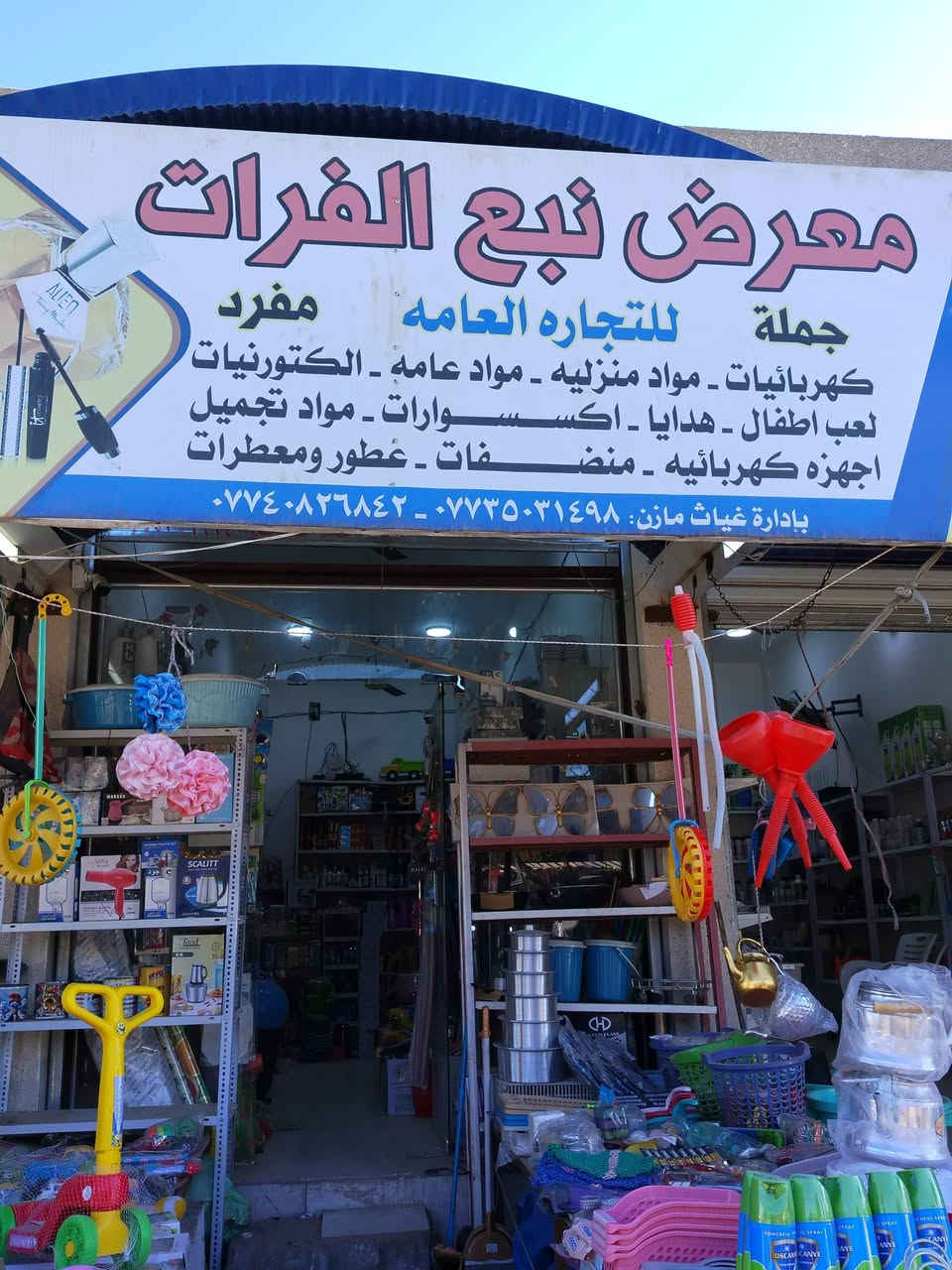 زبائننا الكرام ✨
يسرّ معرض نبع الفرات للتجارة العامة أن يقدّم لكم
🎁 تشكيلة مختارة بعناية من ألعاب الأطفال
🧸 ألعاب تعليمية وعادية
🎮 ألعاب إلكترونية حديثة
🎁 ألعاب حاجة الألف بموديلات متنوعة
💎 جودة عالية
💰 أسعار منافسة
📦 البيع جملة ومفرد
📲 للتواصل واتساب: ***********
🚚 خدمة التوصيل متوفرة
📍 العنوان:
سوق المحاويل التجاري
قرب كراج المحاويل
مقابل طرشي البركة
🌸 نسعد بزيارتكم ونفخر بثقتكم 🌸
