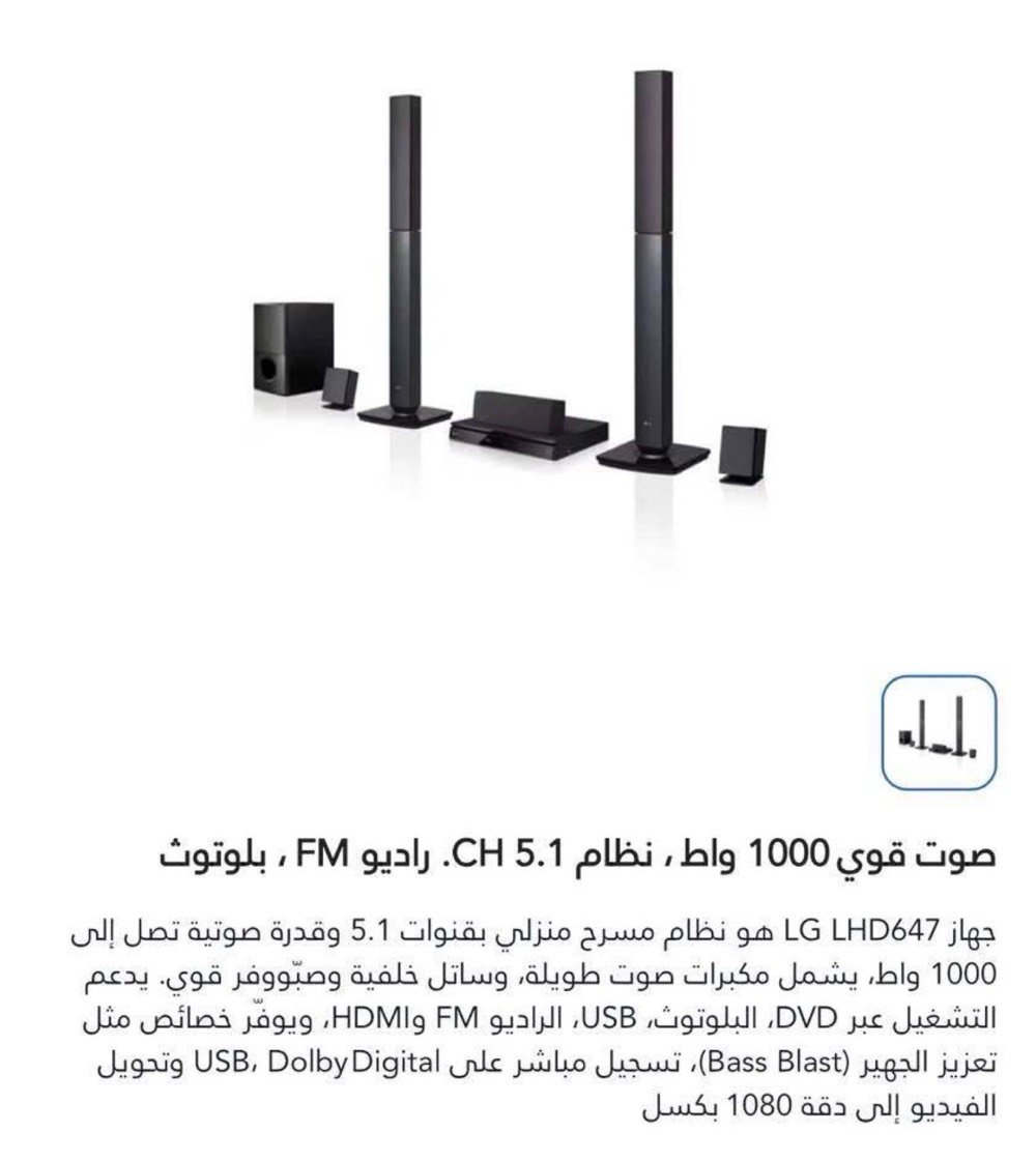 🔥 للبيع مسرح منزلي LG Khushnaw وكالة - 7.1 قنوات 1000W 🔥

الوصف:
سيت سينما كامل للبيع - صوت يهز البيت ويخليك تعيش جو الافلام 🎬
نفس الصورة بالضبط، القطع كلها موجودة وكاملة

القطع 7 كاملة:
 1.  2 سماعة عامودية امامية - صوت نقي وقوي
 2.  1 سماعة سنتر تحت التلفزيون - للحوار الواضح 100%
 3.  2 سماعة خلفية Surround - يمنة ويسرة جو محيطي
 4.  1 سب ووفر سلكي Subwoofer - الدمام للباس القوي يهز الحايط 💥
 5.  1 مشغل DVD مدمج - يشغل افلام واغاني

المميزات:
✅ بلوتوث Bluetooth - ربط موبايل وتلفزيون بدون اسلاك
✅ 2 مدخل HDMI 
✅ 3 مدخل ARC للصوت النقي
✅ السب ووفر سلكي - اقوى من اللاسلكي بالباس

التفاصيل:
الحالة: وكالة، نظيفة، شغالة 100% بدون عطل ولا تصليح
المكان: العطيفية - بغداد 
السعر: 350,000 دينار - بي مجال بسيط جداً للمشتري الجاد

للتواصل: واتساب ***********  
او راسلني خاص 📩