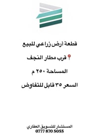 قرب مطار النجف • ٢٥٠م • للبيع