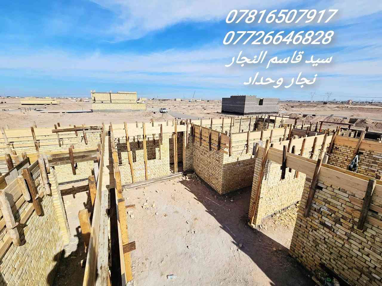 نجار قالب وتسليح والصب الكونكريت درجه اولى للتواصل او الاستفسار
***********
*********** 
الموقع. بصره
