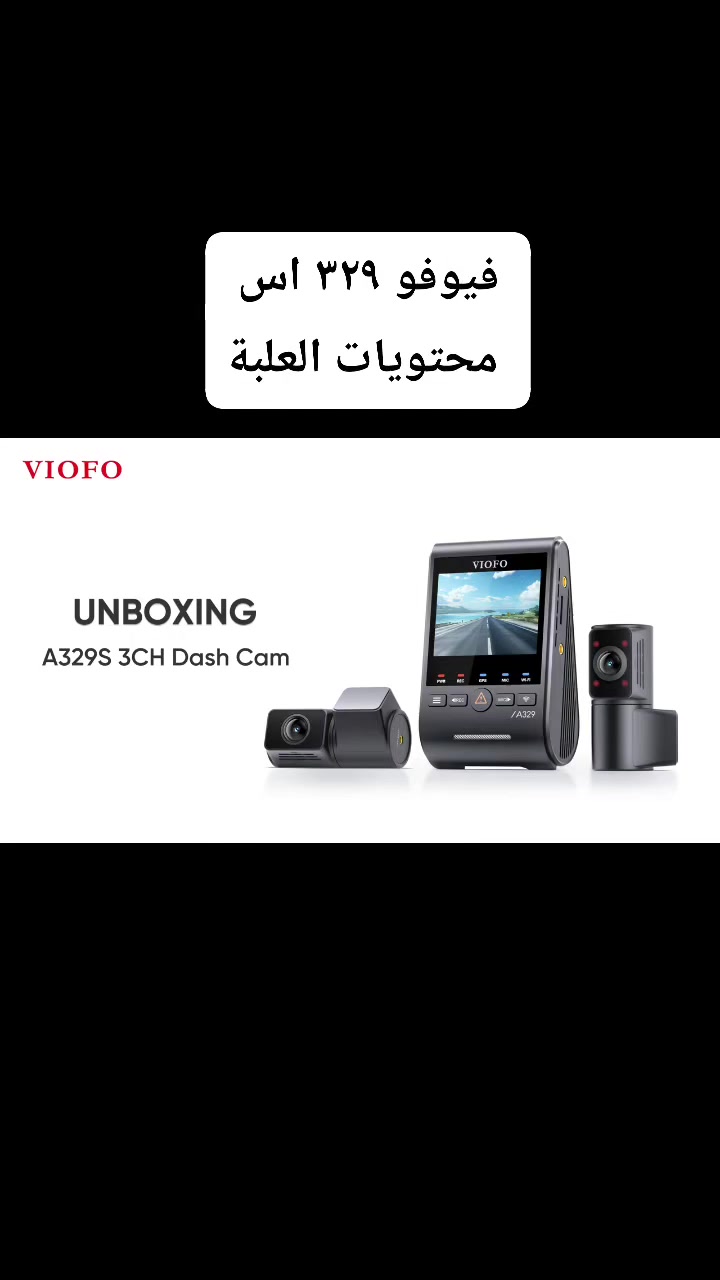 بإجماع كبار خبراء العالم.. VIOFO A329S هي "الداش كام" رقم 1 لعام 2026! 🚗💨
​عندما يتفق العمالقة Vortex Radar و The Hook Up على منتج واحد بعد تجارب قاسية ومقارنات مع عشرات الموديلات، فاعلم أنك أمام "الوحش" الجديد في عالم حماية السيارات.
​لقد اختارها الخبراء كأفضل كاميرا سيارة (High-End) على الإطلاق، بل إن Vortex Radar يعتمدها حالياً في سياراته الشخصية.. فما الذي يجعلها الخيار الأول للمحترفين؟
​✨ المواصفات التي وضعتها في القمة:
​🎬 دقة 4K الحقيقية مع HDR: وضوح مذهل حتى في الإضاءة الليلية الضعيفة، لالتقاط لوحات السيارات بدقة متناهية.
​💾 ثورة في التخزين: الوحيدة التي تدعم توصيل SSD خارجي بسعة تصل إلى 4 تيرا بايت، لتسجيل أسابيع من القيادة دون قلق من مسح الفيديوهات القديمة.
​🛡️ أذكى نظام "Parking Mode": تحمي سيارتك وهي متوقفة بفضل تقنية التسجيل المؤقت (Buffered)، التي تسجل ما حدث قبل وقوع الاصطدام وبعده.
​⚡ سرعة Wi-Fi 6: انقل فيديوهاتك لهاتفك بسرعة فائقة بفضل أحدث تقنيات الاتصال اللاسلكي.
​🔧 مرونة لا تضاهى: خيارات لإضافة كاميرا خلفية 2K، أو كاميرا داخلية بزاوية 210°، أو حتى كاميرا أمامية إضافية بتقريب (Telephoto 4x).
​🗣️ تحكم صوتي كامل: لا تشتت انتباهك، أعطِ الأوامر بصوتك وستنفذ الكاميرا فوراً.


**إذا كنت صاحب هذا الإعلان وتريد حذفه لأي سبب، رجاءا أرسل رسالة إلى الدعم الفني**