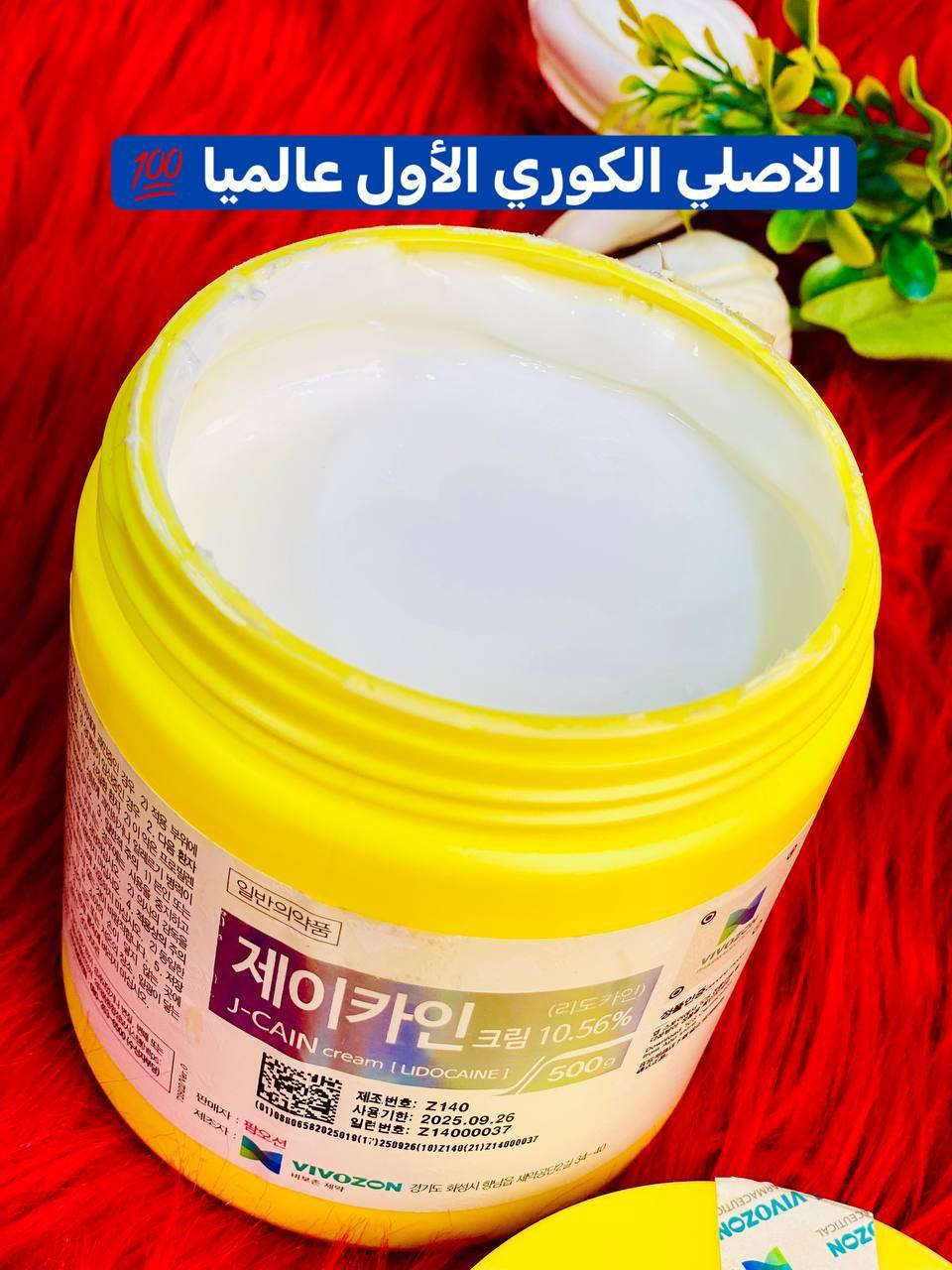 المخدر الكوري 😍

عيني شنو احجيلكم عن هذا المخدر صار كلش معروف حتى بمراكز التجميل المعروفه يستخدمونه 😌

 نسبة تخديرة كلش قوية يعني انسي شي اسمه الم  ❤️

مخدر موضعي للدرمابن و ازالة الشعر من الجسم والمناطق حساسه والتاتو والوشم 
مخدر كوري للتخدير ❤️

 يستخدم لتخدير الجلد في حالة استعمال الابر التاتو او  وشم  وشفه ازالة الشعر في اماكن حساسة يستعمل للوجه والجسم  ❤️


**إذا كنت صاحب هذا الإعلان وتريد حذفه لأي سبب، رجاءا أرسل رسالة إلى الدعم الفني**