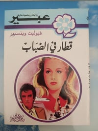 روايات عبير
