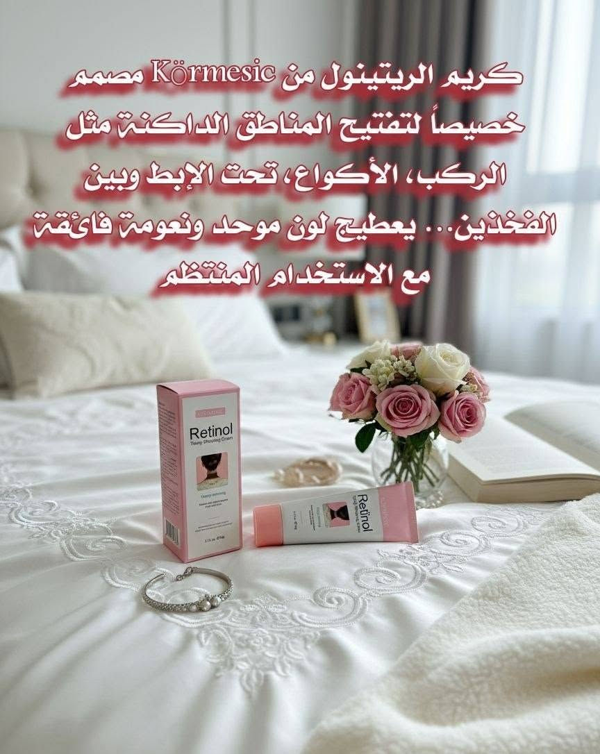 (الترند كريم الريتينول للتفتيح الفوري) 
كريم للعناية بالبشرة مصمم خصيصاً لـ تقليل التصبغات الداكنة وتوحيد لون الجلد، وتحديداً في المناطق المعرضة للاسمرار مثل الرقبة، الإبطين، والمناطق الحساسة. 

 الفوائد الأساسية:-
 يعمل على تقليل مظهر التصبغات الداكنة وتوحيد لون البشرة في المناطق المعرضة للاسمرار مثل الرقبة والإبطين.
 يحتوي على الريتينول للمساعدة في تجديد خلايا البشرة وتحسين ملمسها.
 مدعم بالنياسيناميد للمساهمة في توحيد لون البشرة وتقليل مظهر البقع الداكنة
يوجد خدمة توصيل لجميع محافضات العراق


**إذا كنت صاحب هذا الإعلان وتريد حذفه لأي سبب، رجاءا أرسل رسالة إلى الدعم الفني**