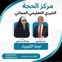 معهد الحجة الخيري • دروس كيمياء • كادر متميز