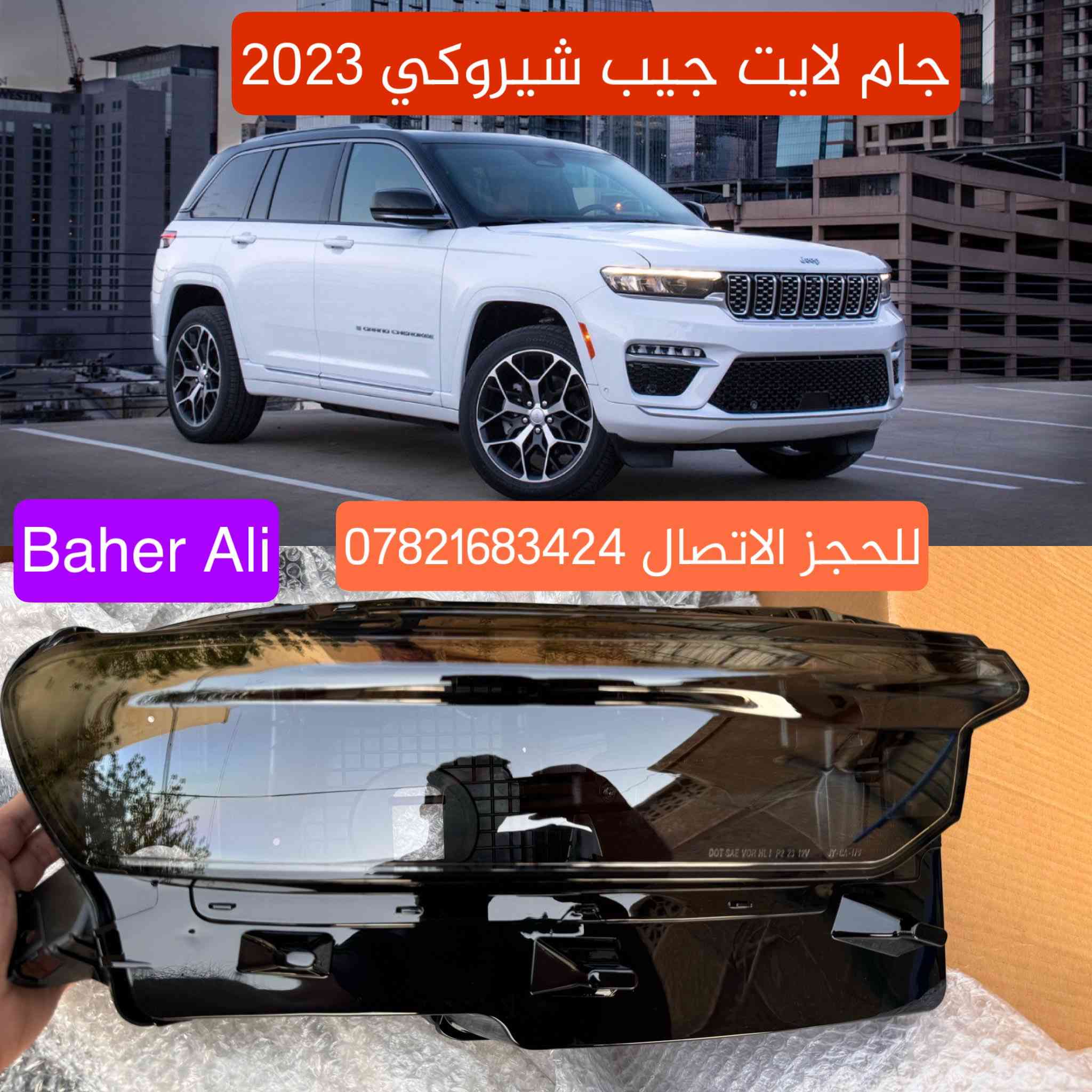 جام وظهر لايت جيب لكل الموديلات

الكمية محدودة جدا للحجز الاتصال *********** واتساب ويوجد جملة
