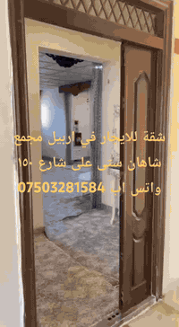 شقة للايجار في اربيل مجمع شاهان ستى على شارع ١٥٠ للمزيد من المعلومات اتصال واتس اب ***********
