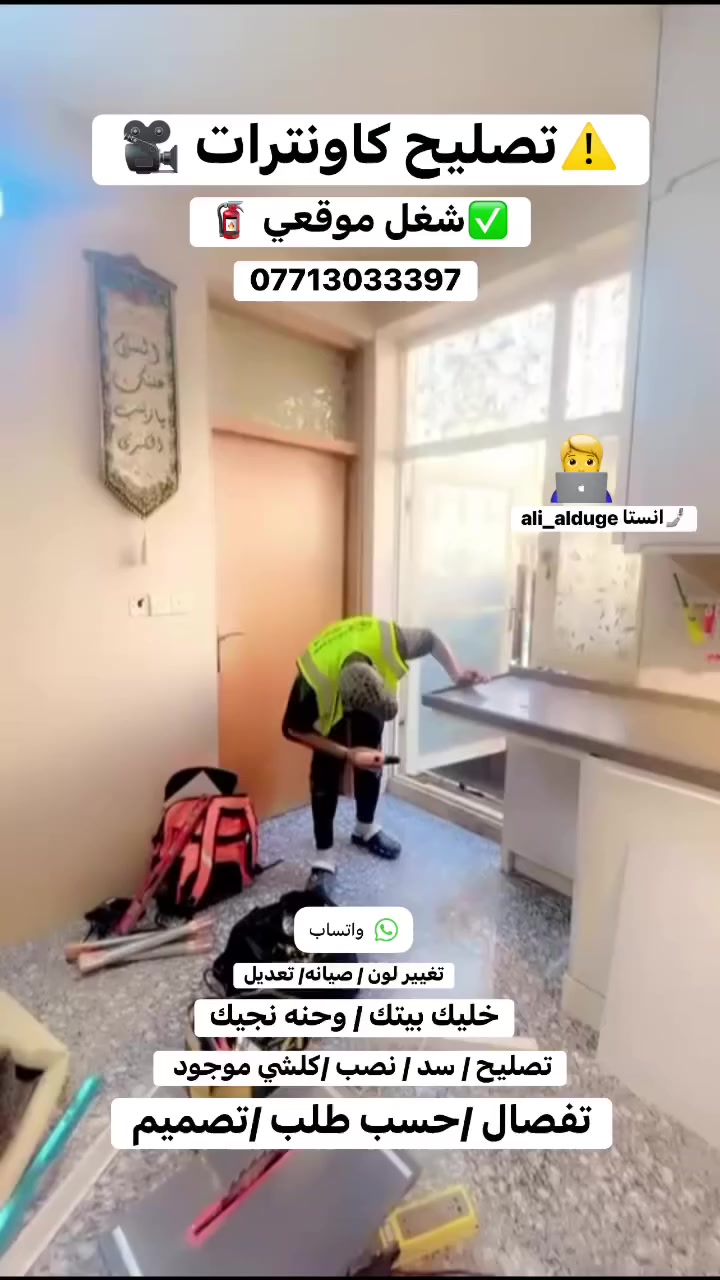 خليك_بيتك 🏠 وحنه نجيك معمل علوش 🧿❤️لتصليح جميع الكاونترات تصليح كاونترات تصليح كامل موقعي كلشي عندي 💁تصليح كاونترات مصلح كاونترات اي عطل كسر موجود يمي راسلوني وتساب 24 ساعه متواجد واني خادم👍ملاحضة لايوجد لدينا فرع اخر شغل موقعي ❤️علوشتصليح كاونترات ✓✓✓✓مصلح جميع الكاونترات خشب المنيوم شد ونصب 🧿0771 303 3397?ات🌿_______⁨________07713⁩033397__________🌿سنك مرمر تركي قياسات موجوده 🎉اقرو المكتوب هنا ❤️_________________________📐📏🖌️🧰تغيير شكل لون كاونتر موجود كوبون الوان 🐬🌍🪐____________شنو تردون راسلوني خادم اي سوال عدكم راسلوني وتدللون _______كاونتر جديد تفصال عل طلب تردو يمي ❤️_______________بس يمي 🎭🧿____________________🙇ويا هدايه سيت كلاصات مواعين  +ويا اكسسوارات منزلي_____________________________________________❤️نرمادات اصليه خارجي نضام شد مرتبه احسن من الحديد 😯______________________________________________🤯ا?0771 303 3397?ه خارجي داخلي كلش حلو لد اصلي مال كاونتر 🪬🔮_______________________________________________📢بوب مكسوره اكو تصليح وجديد كوبون مكسور موجود ☺️🫴_____________________________________________✈️كلشي بل كاونتر مكسور تصليح موجود يمي شنو تردون🌿🕯️__________________________________________🏝️🏖️🪨توصيل موج⁨ود وين متردون⁩ ***********📞☎️ متواجد🐬____________________________________________ حاليا وتساب ماسنجر من ساعه ١٢الصبح يلا ١٠بليل 📢🫴📞____كاونتر تفصال موجود _________________علوش🏝️كاونتر بدون متودي وجيب اشتغله يمك بدون متودي مجيب 😇تريد يمي بغداد جديده --------------0771 303 3397تواجد 24ساعه حسب وقت ----------تصليح جميع كاونترات 💫💥 🪐🌍-------------------------------🚏👇🏿👇🏿👇🏿👇🏿👇🏿👇🏿👇🏿👇🏿علاج دهون كاونترات موجود يمي اصلي 🫴----------------------------🫴ارخص من السوك جرب وشوف سعر❤️-------------------------%كلشي يخص كاونترات موجود يمي وبس 😯-----------------------------🎭🧿تبديل سطح كاونتر مرات ينخسف موجود 💫_________________________________$اي تئخير بل رد مني اتصلو  عليه تمام 💜🏝️________________________________#+٠٠٠٠٠٠كاونتر 3قطع مرمر تركي موجود ٤مترات كاونتر 3قطع متر ونص مرمر تركي موجودكاونتر مترتين مرمر تركي موجوده كلشي موجود بس يمي 🧿🤍اسعار بلاش والله راسل صفحه أو وتساب متوا⁨جد حاليا وتسا⁩ب ***********علوش 🫰🪐🤍 #اكسبلور #بغداد #جديده  #اكسبلور #جديده #علرش #بغداد #جديده #اكسبلور
