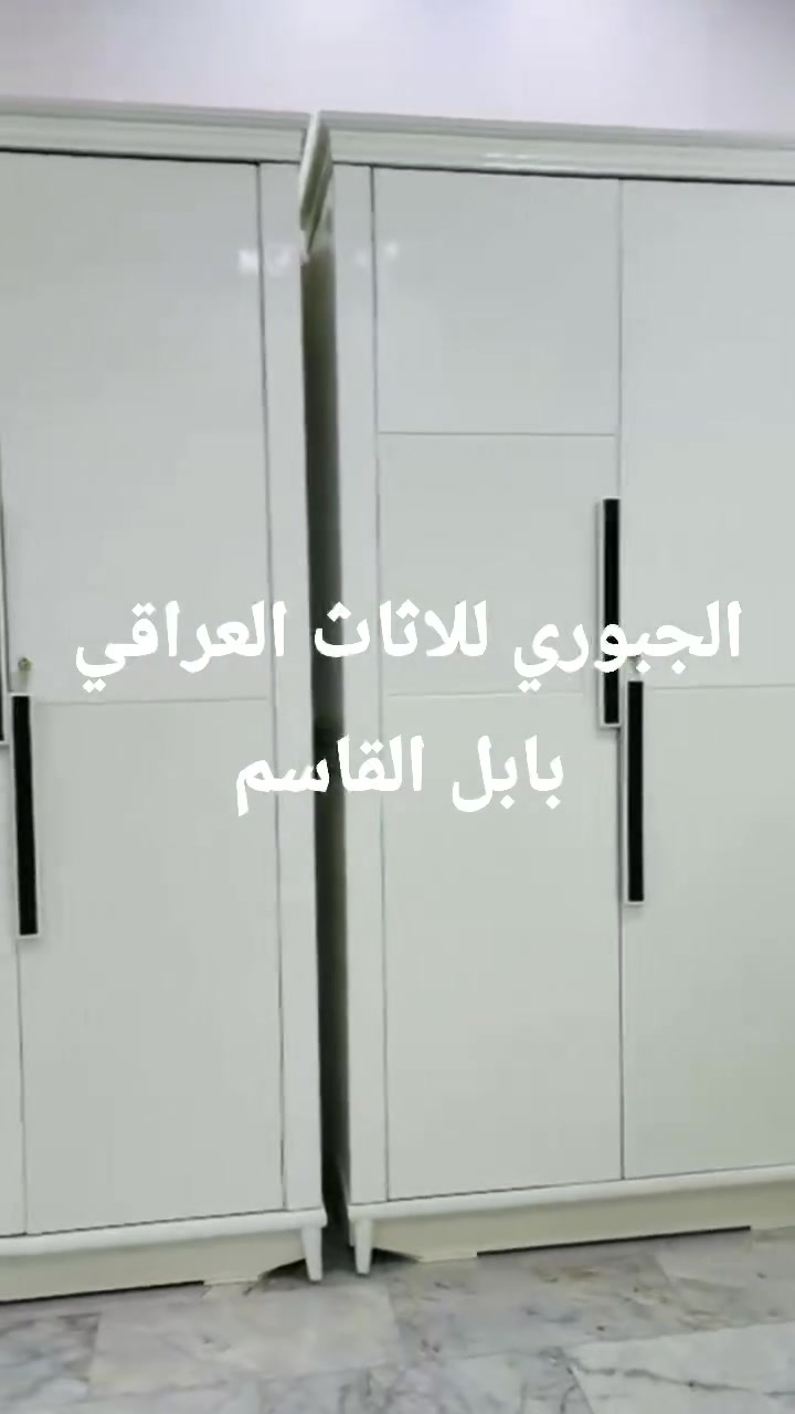 الجبوري للاثاث العراقي بابل القاسم قرب المستشفى مطعم الفهد سابقا ***********
