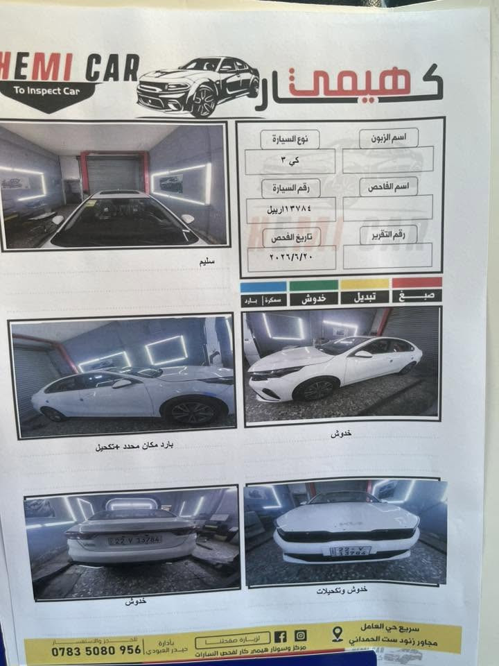 سلام عليكم كي 3 مديل 25
سنوية وهزه جديدة لل30 باسمي رقم اربيل تحويل مباشرة 
كفاله عامه السيارة عدا بيها بارد بسيط بلجاملغ الامامي مبين بلسونار منزل سونارها ماشية 9000 اخت الزيرو 
معروفه مواصفاتها فول مواصفات بصمه فتحه الى اخرة 
مكاني بغداد حي الجهاد سعرها 
145 بيها مجال بسيط حك الجية
*********** موجود واتساب

